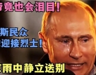 硬汉也流泪了！普京大帝暴雨中默哀，俄罗斯民众街头跪地迎接烈士