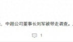 曝中超公司董事长刘军被带走调查 足协内部已通报