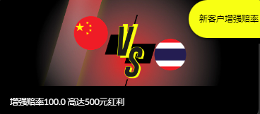 世界杯预选赛：中国 v 泰国 - 增强赔率100.0 